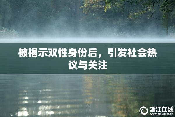 被揭示双性身份后，引发社会热议与关注