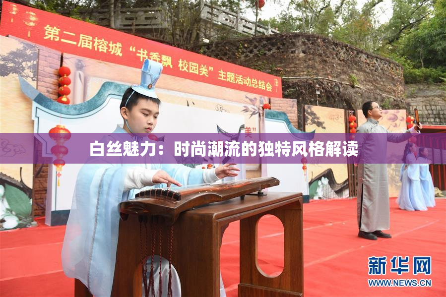白丝魅力：时尚潮流的独特风格解读
