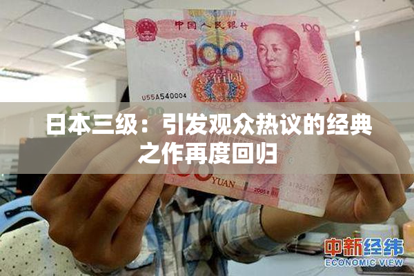 日本三级：引发观众热议的经典之作再度回归