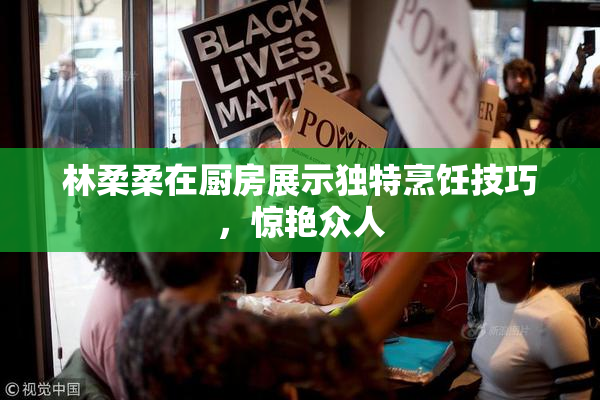 林柔柔在厨房展示独特烹饪技巧，惊艳众人