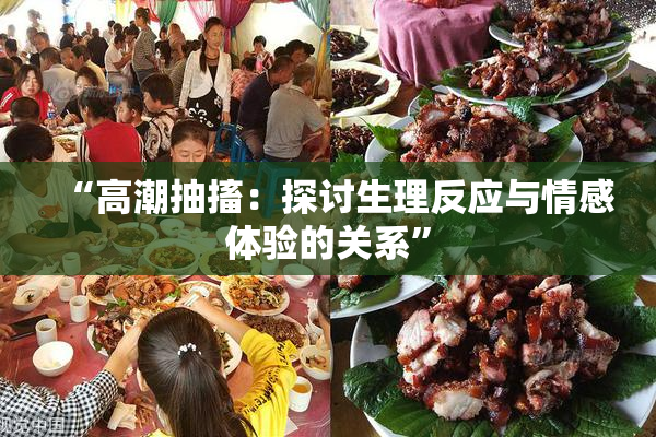 “高潮抽搐：探讨生理反应与情感体验的关系”
