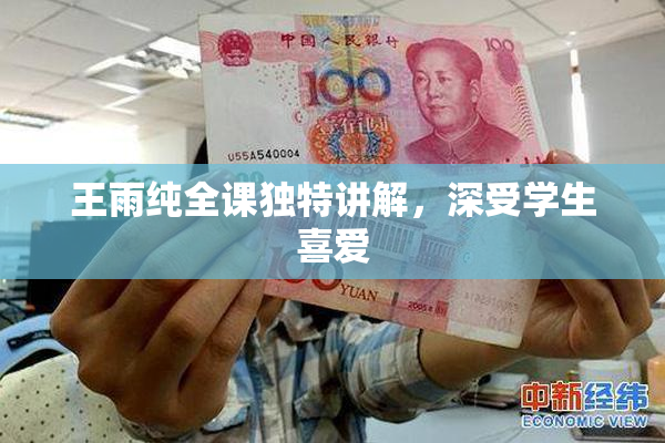 王雨纯全课独特讲解，深受学生喜爱