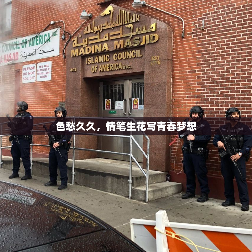 色愁久久，情笔生花写青春梦想