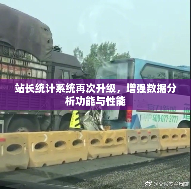 站长统计系统再次升级，增强数据分析功能与性能