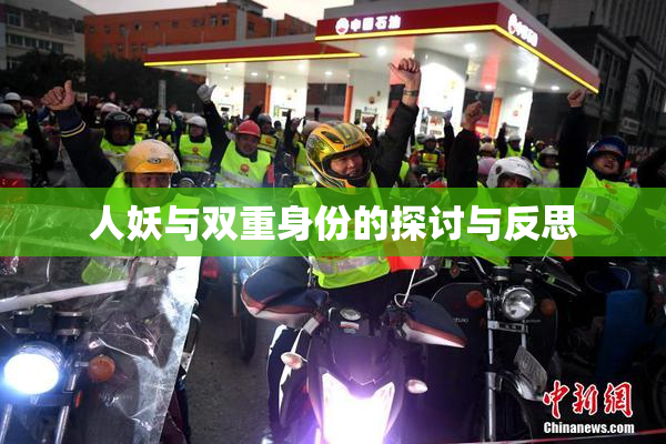人妖与双重身份的探讨与反思