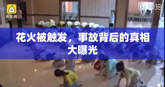 花火被触发，事故背后的真相大曝光