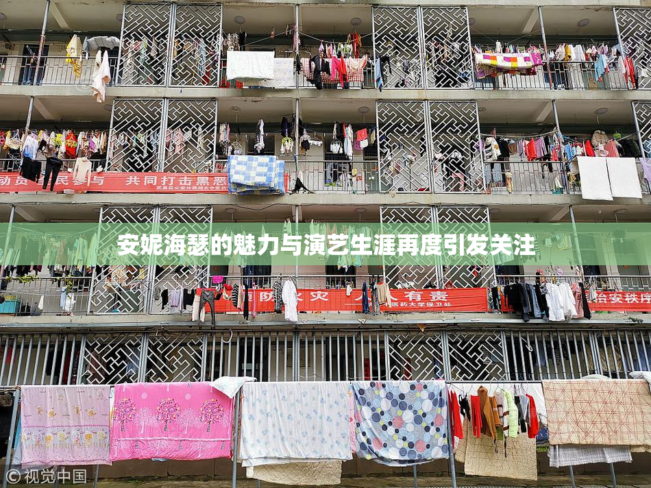 安妮海瑟的魅力与演艺生涯再度引发关注