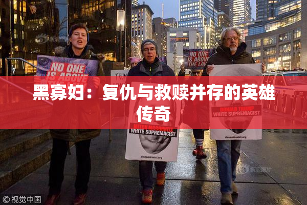 黑寡妇：复仇与救赎并存的英雄传奇