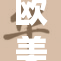 欧美绑架案件频发，社会安全亟待重视与改善