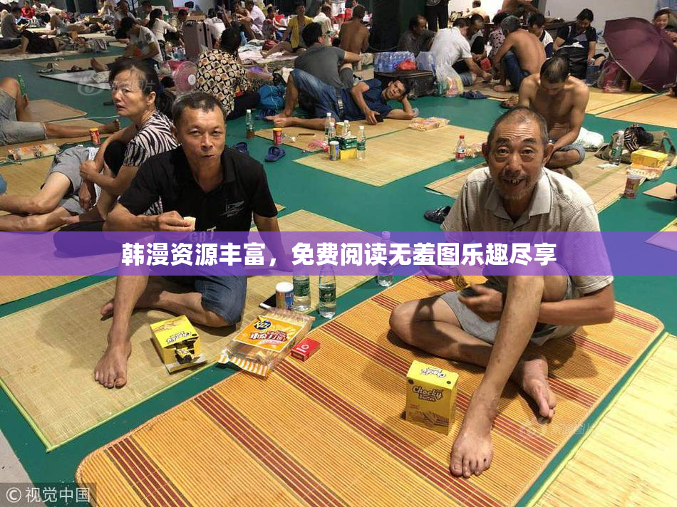 韩漫资源丰富，免费阅读无羞图乐趣尽享