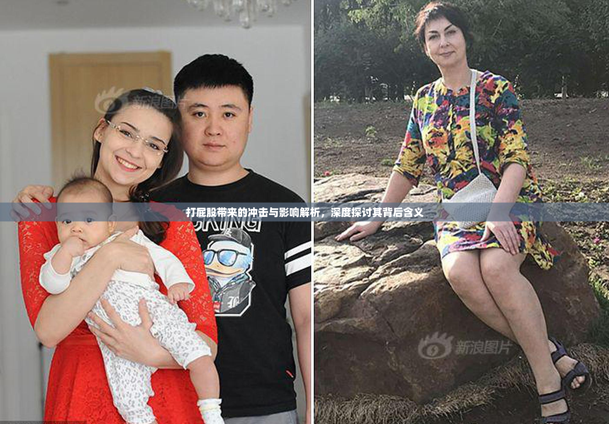 打屁股带来的冲击与影响解析，深度探讨其背后含义