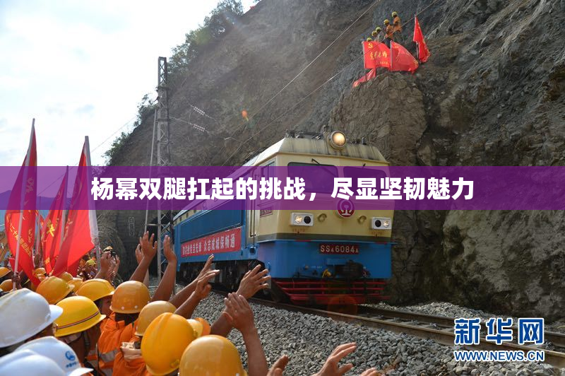 杨幂双腿扛起的挑战，尽显坚韧魅力