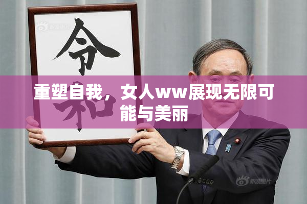 重塑自我，女人ww展现无限可能与美丽