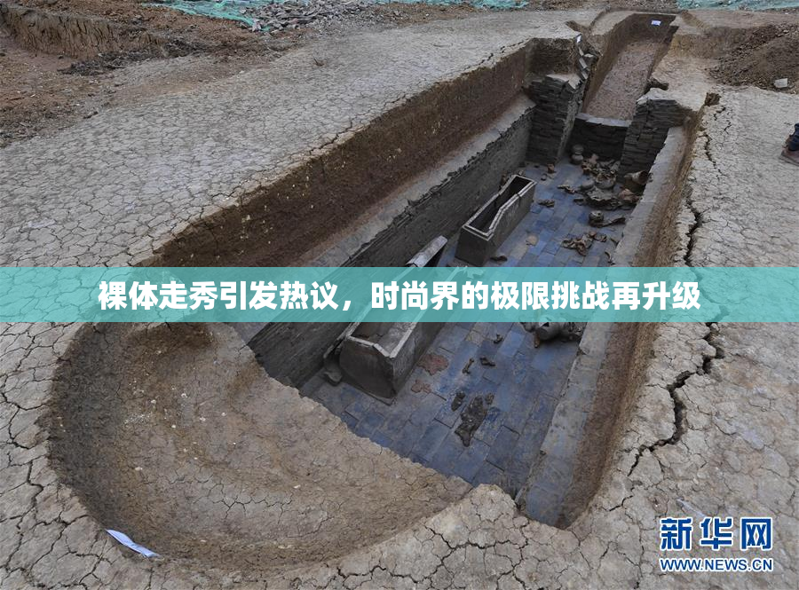 裸体走秀引发热议，时尚界的极限挑战再升级