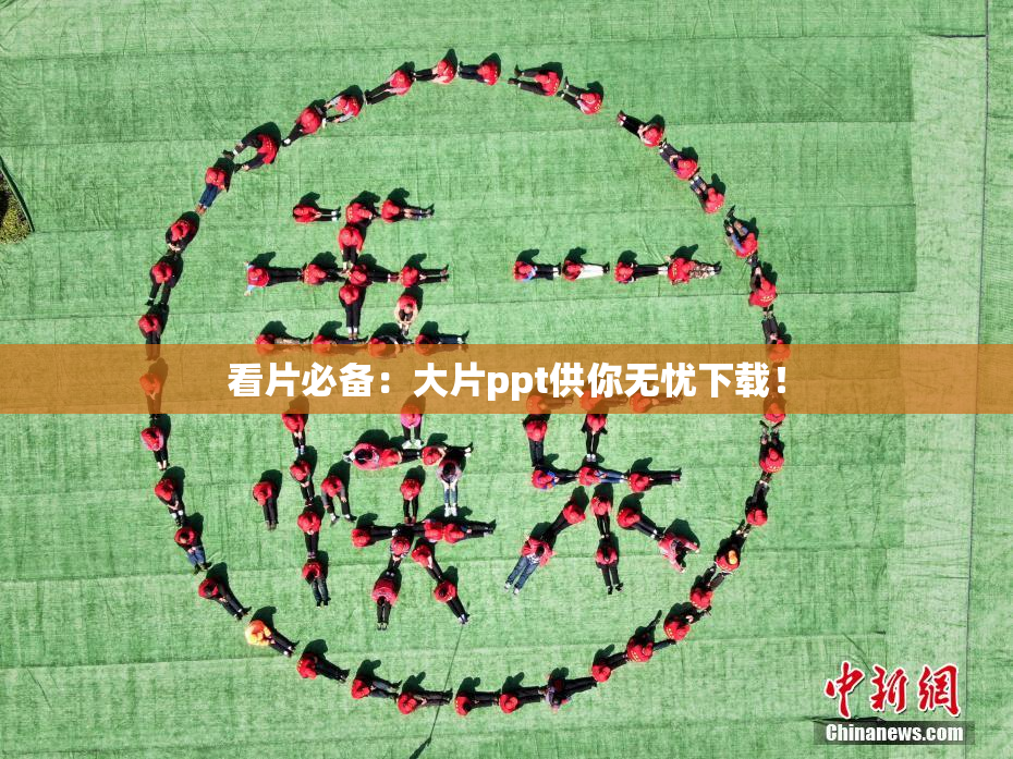 看片必备：大片ppt供你无忧下载！