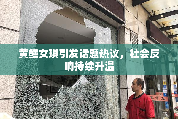 黄鳝女琪引发话题热议，社会反响持续升温