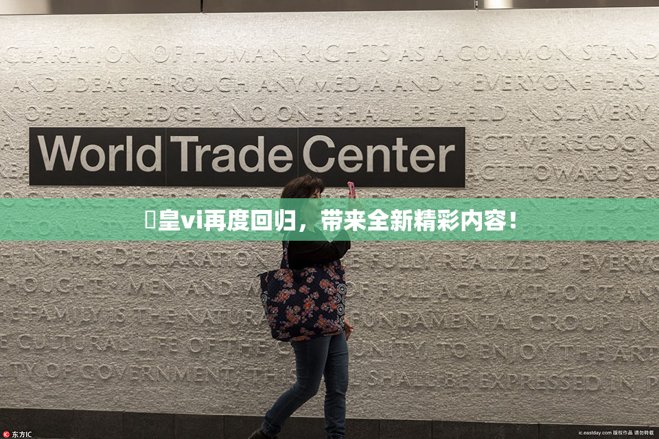 嘼皇vi再度回归，带来全新精彩内容！