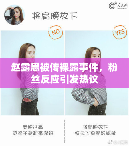 赵露思被传裸露事件，粉丝反应引发热议