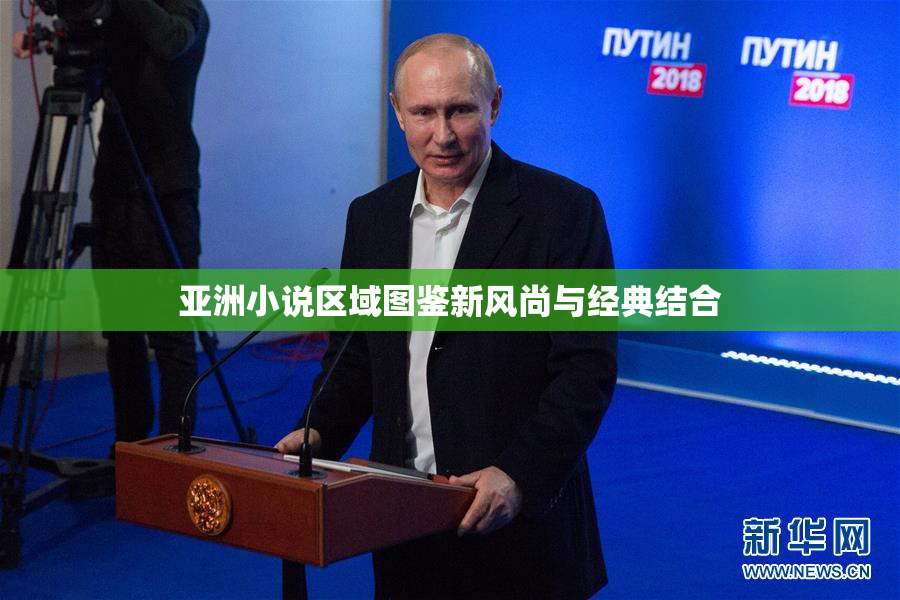 亚洲小说区域图鉴新风尚与经典结合