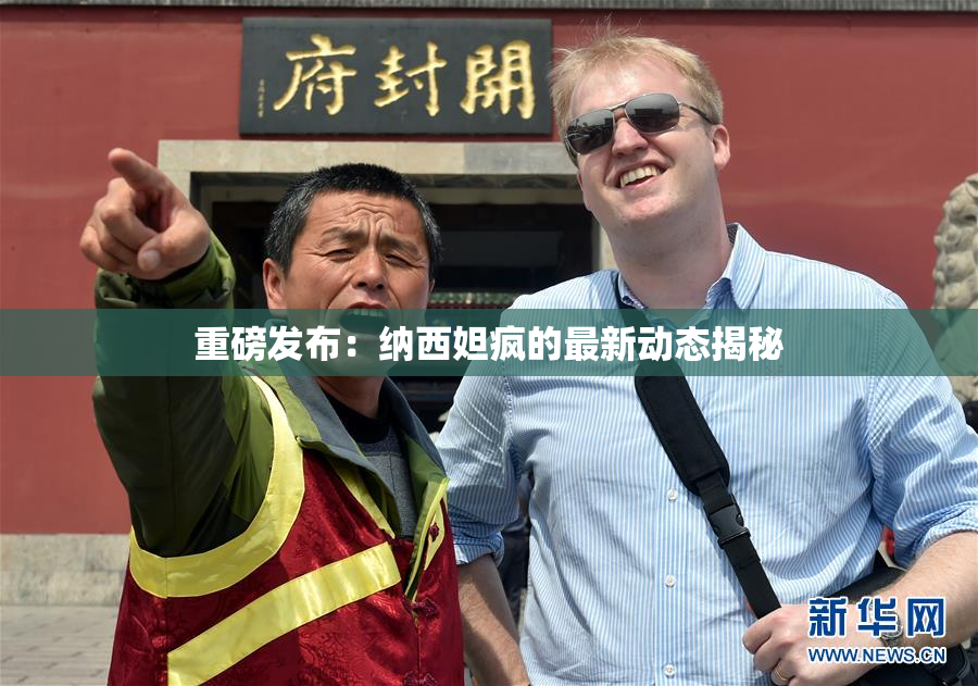重磅发布：纳西妲疯的最新动态揭秘