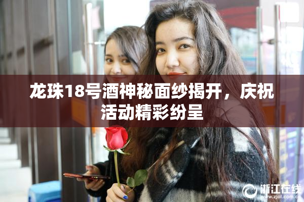 龙珠18号酒神秘面纱揭开，庆祝活动精彩纷呈