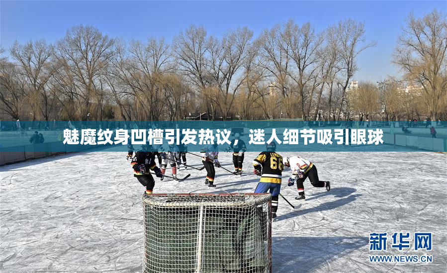 魅魔纹身凹槽引发热议，迷人细节吸引眼球