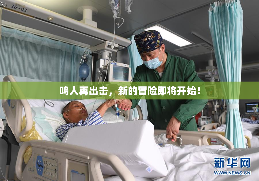 鸣人再出击，新的冒险即将开始！
