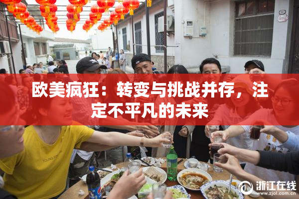 欧美疯狂：转变与挑战并存，注定不平凡的未来
