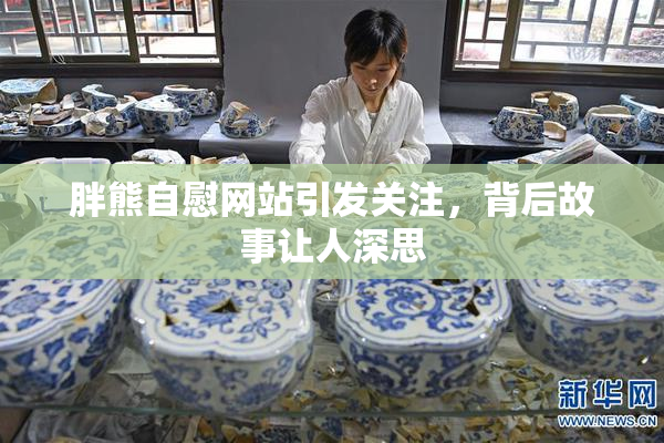 胖熊自慰网站引发关注，背后故事让人深思