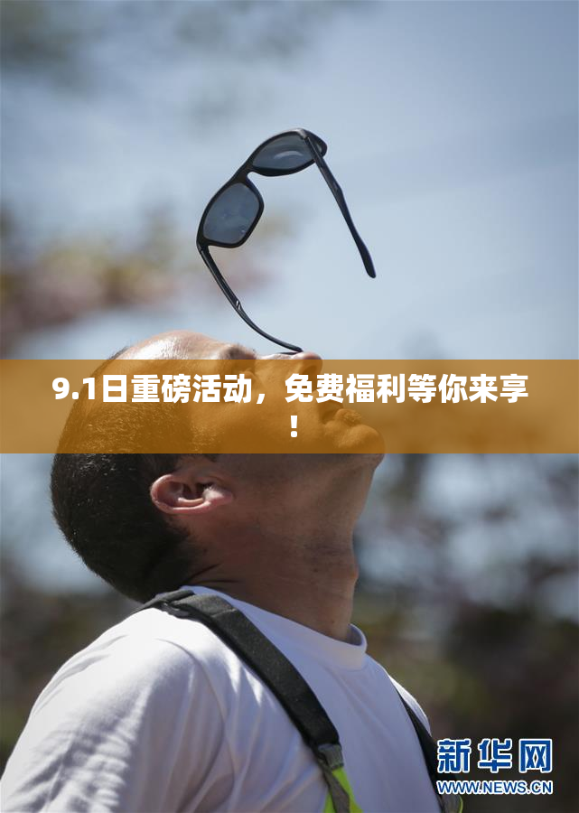 9.1日重磅活动，免费福利等你来享！