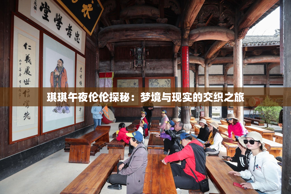 琪琪午夜伦伦探秘：梦境与现实的交织之旅