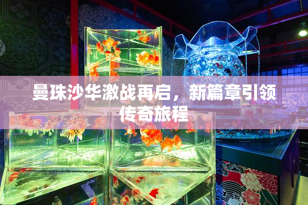曼珠沙华激战再启，新篇章引领传奇旅程