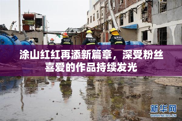 涂山红红再添新篇章，深受粉丝喜爱的作品持续发光
