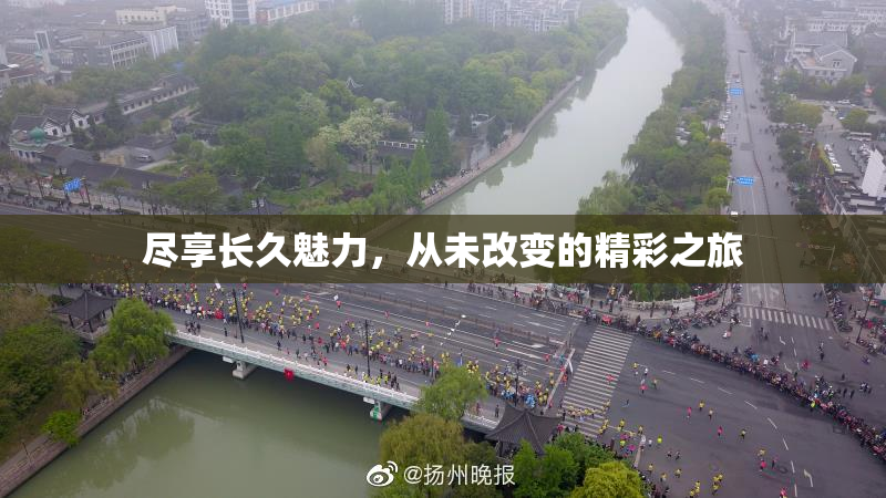 尽享长久魅力，从未改变的精彩之旅