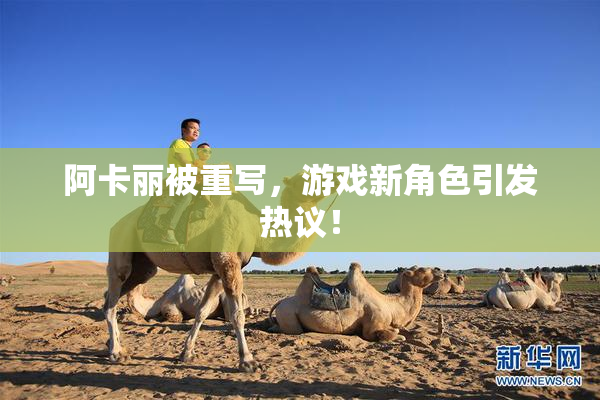 阿卡丽被重写，游戏新角色引发热议！