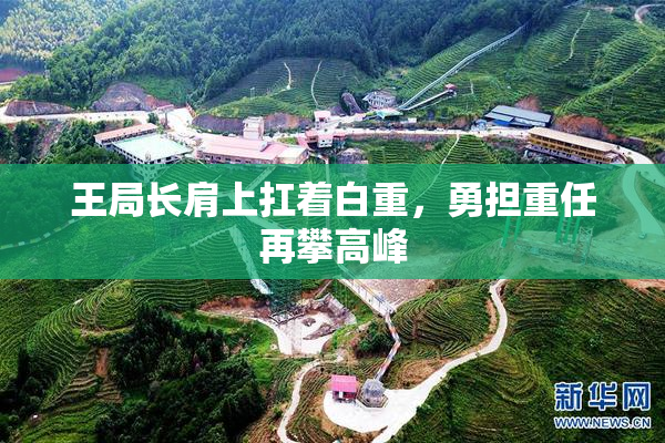 王局长肩上扛着白重，勇担重任再攀高峰