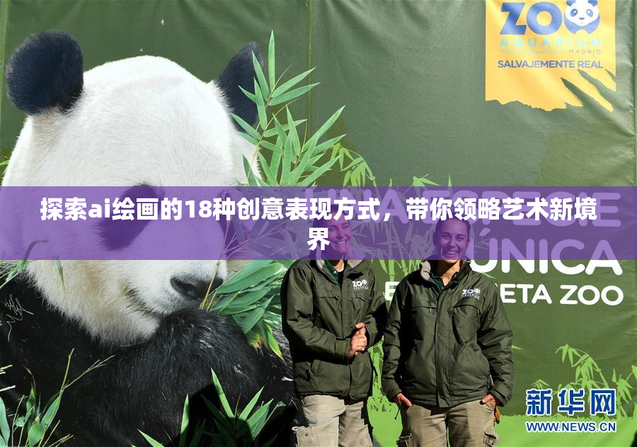 探索ai绘画的18种创意表现方式，带你领略艺术新境界