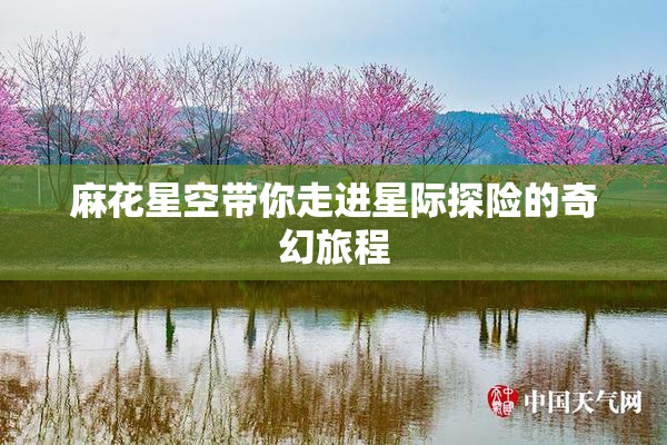 麻花星空带你走进星际探险的奇幻旅程