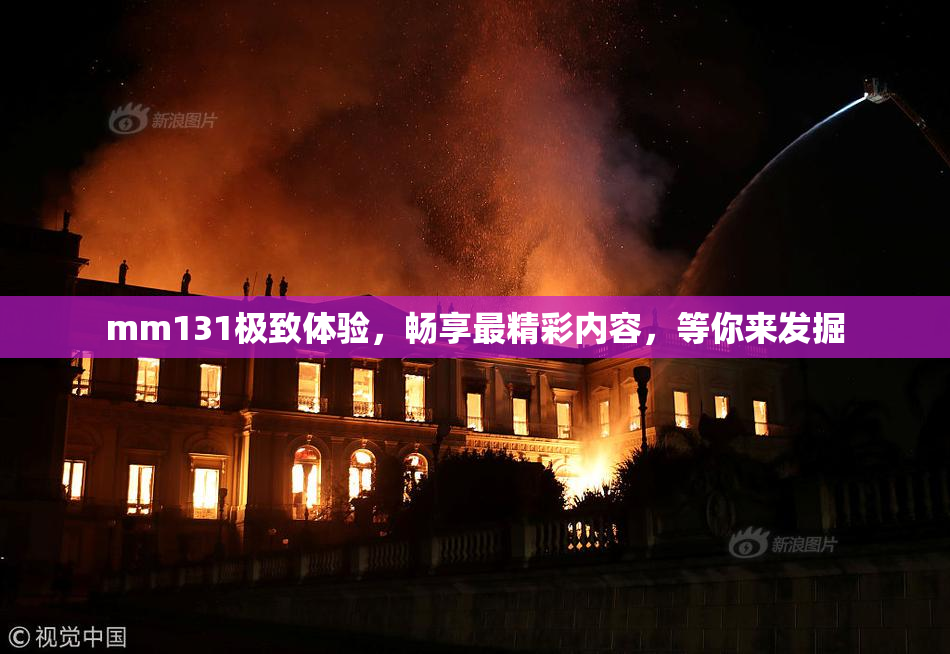 mm131极致体验，畅享最精彩内容，等你来发掘