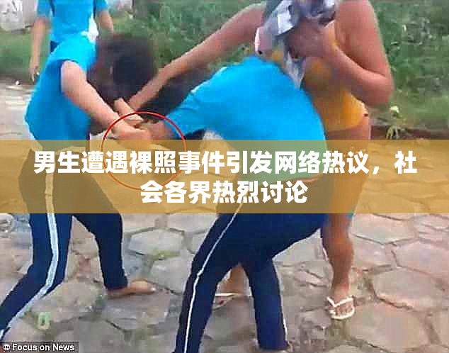 男生遭遇裸照事件引发网络热议，社会各界热烈讨论