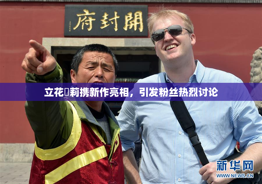 立花瑠莉携新作亮相，引发粉丝热烈讨论