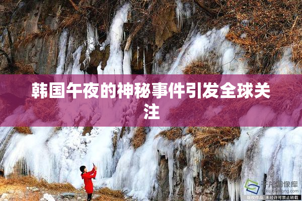 韩国午夜的神秘事件引发全球关注