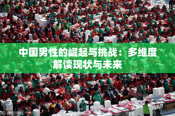 中国男性的崛起与挑战：多维度解读现状与未来