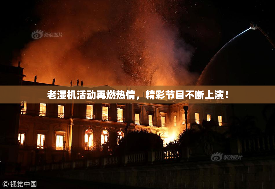 老湿机活动再燃热情，精彩节目不断上演！