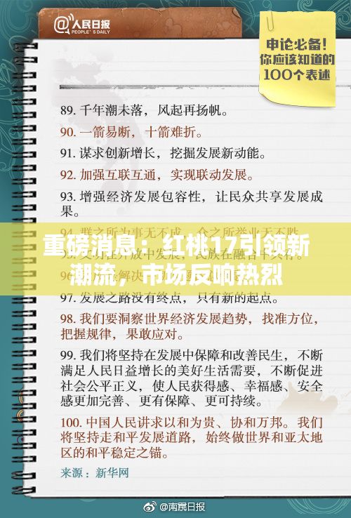 重磅消息：红桃17引领新潮流，市场反响热烈