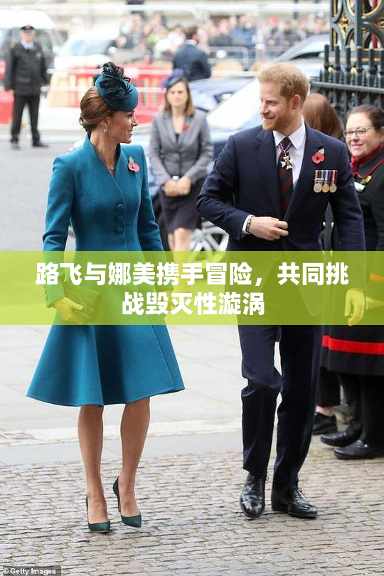 路飞与娜美携手冒险，共同挑战毁灭性漩涡