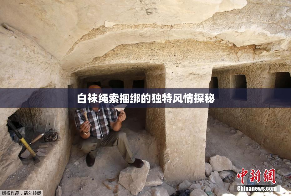 白袜绳索捆绑的独特风情探秘