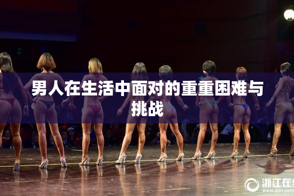 男人在生活中面对的重重困难与挑战