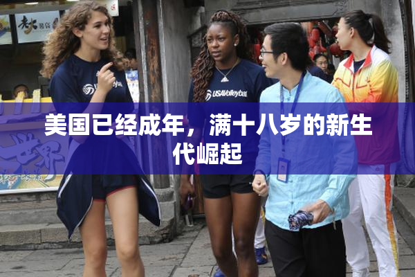 美国已经成年，满十八岁的新生代崛起
