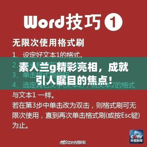 素人兰g精彩亮相，成就引人瞩目的焦点！